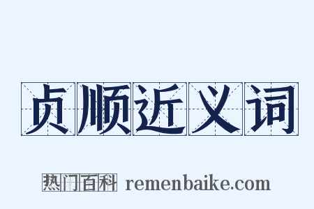 贞顺近义词是什么意思的图片